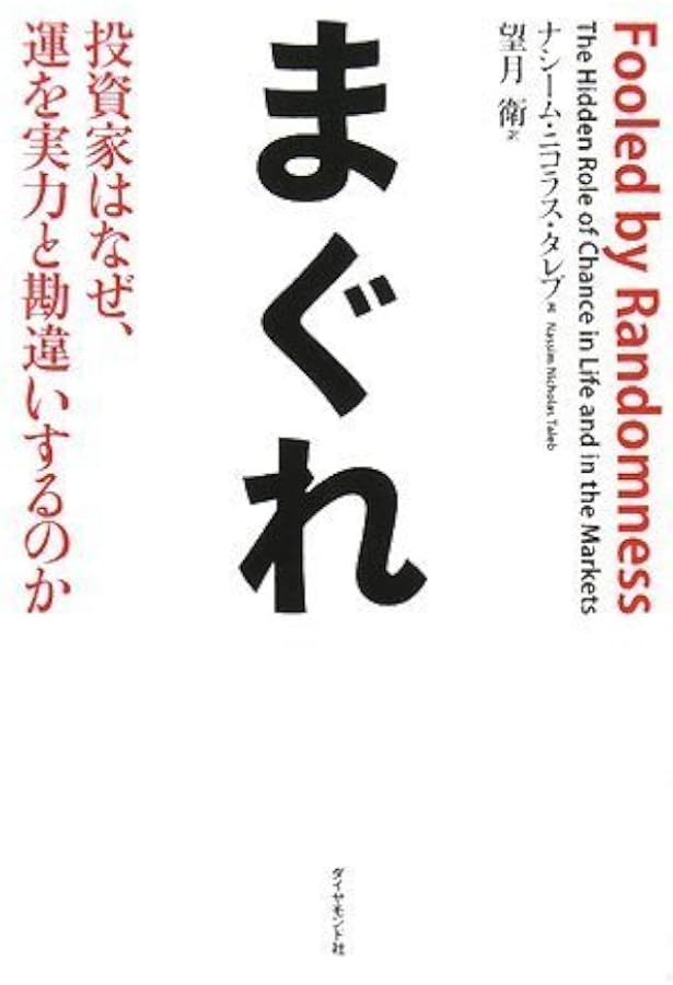 ブラック・スワン　不確実性とリスクの本質 上下セット ブラック・スワン[上]―不確実性とリスクの本質 | ナシーム